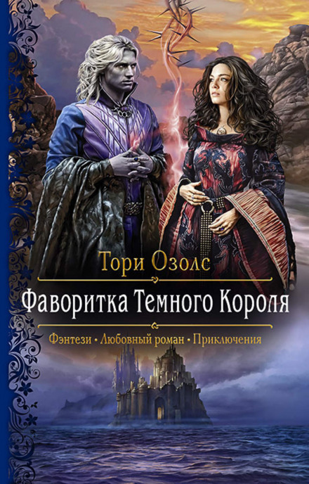 Фаворитка Тёмного Короля - Озолс Тори - Библиотека аудиокниг