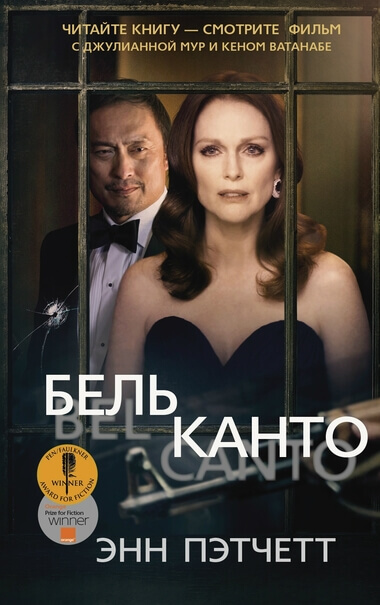 Бельканто - Энн Пэтчетт - Библиотека аудиокниг