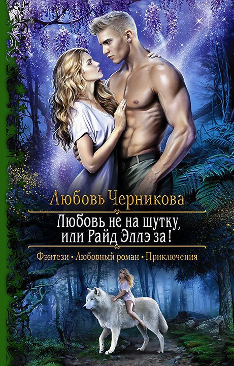 Любовь не на шутку, или Райд Эллэ за! - Любовь Черникова - Библиотека аудиокниг