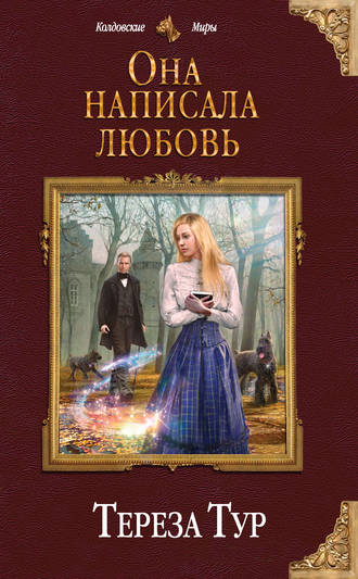 Она написала любовь - Тереза Тур - Библиотека аудиокниг