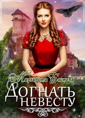 Догнать невесту - Маргарита Блинова - Библиотека аудиокниг