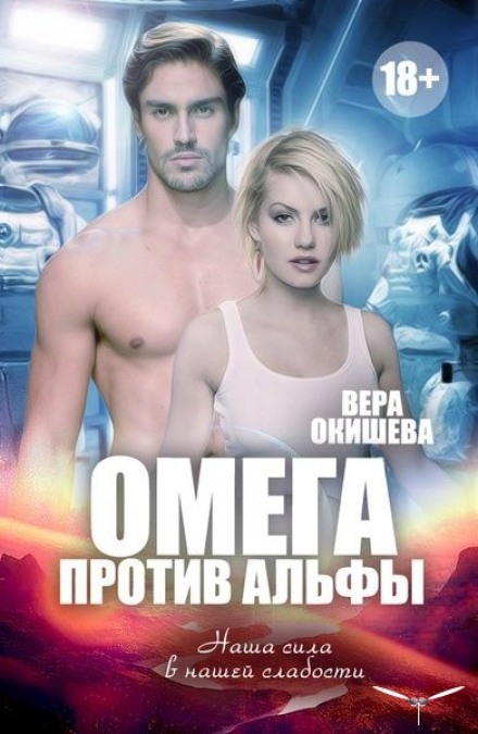 Омега против Альфы - Вера Окишева - Библиотека аудиокниг