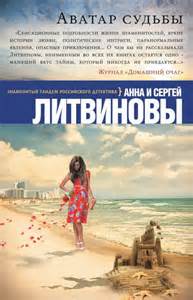 Аватар судьбы - Сергей Литвинов , Анна Литвинова - Библиотека аудиокниг