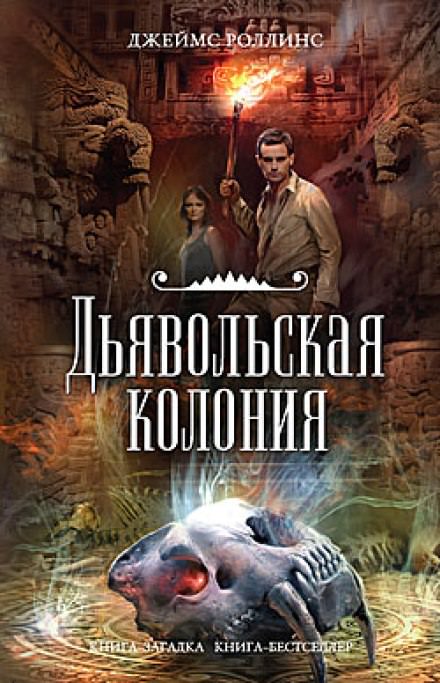 Дьявольская колония - Джеймс Роллинс - Библиотека аудиокниг