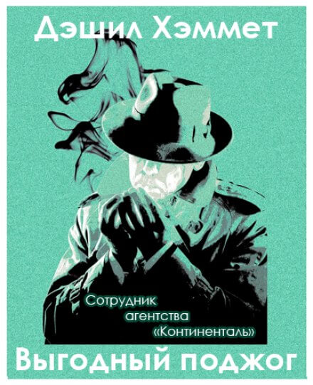 Выгодный поджог - Дэшил Хэммет - Библиотека аудиокниг