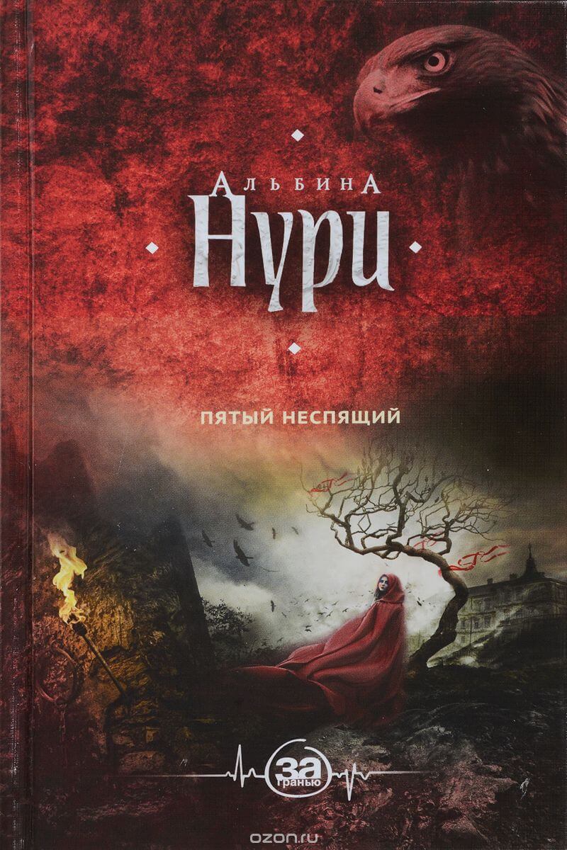 Пятый неспящий - Альбина Нури - Библиотека аудиокниг
