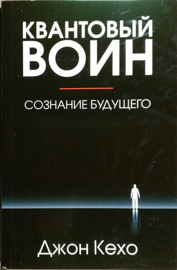 Квантовый воин: сознание будущего - Джон Кехо - Библиотека аудиокниг