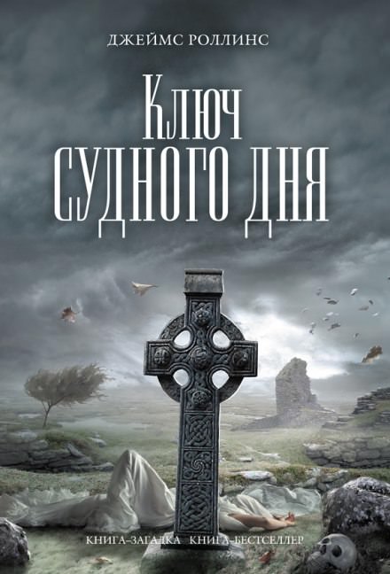 Ключ судного дня - Джеймс Роллинс - Библиотека аудиокниг