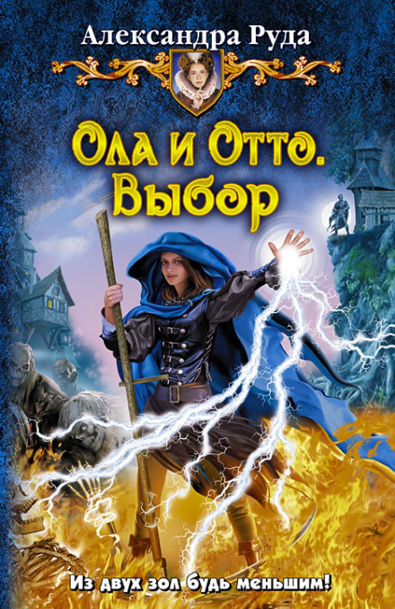 Выбор - Александра Руда - Библиотека аудиокниг