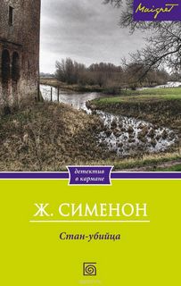 Стан-убийца - Жорж Сименон - Библиотека аудиокниг