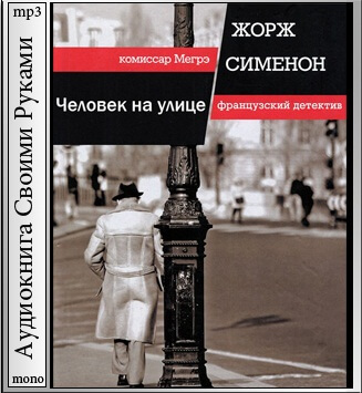 Человек на улице - Жорж Сименон - Библиотека аудиокниг