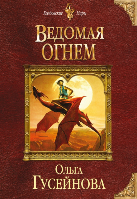 Ведомая огнем - Ольга Гусейнова - Библиотека аудиокниг