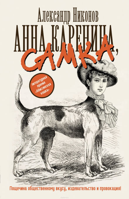 Анна Каренина, самка - Александр Никонов - Библиотека аудиокниг