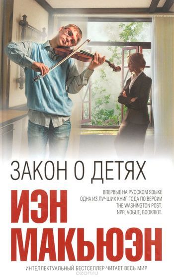 Закон о детях - Иэн Макьюэн - Библиотека аудиокниг