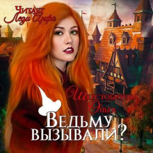Ведьму вызывали? - Ольга Шерстобитова - Библиотека аудиокниг