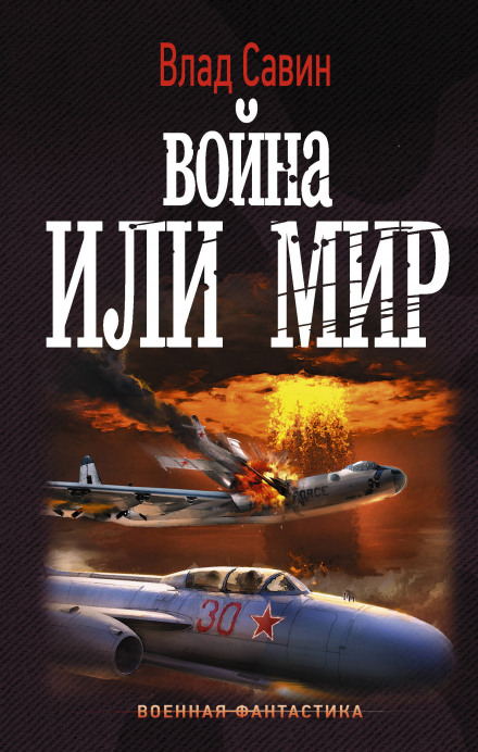 Война или мир - Влад Савин - Библиотека аудиокниг