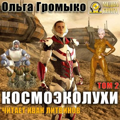 Космоэколухи. Том 2 - Ольга Громыко, Андрей Уланов - Библиотека аудиокниг