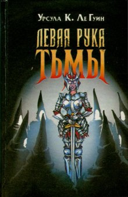 Левая рука тьмы - Ле Гуин Урсула - Библиотека аудиокниг