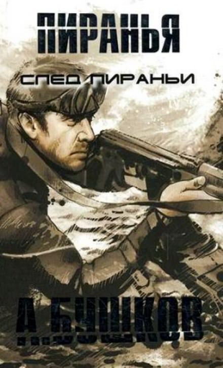 Пиранья. След Пираньи - Александр Бушков - Библиотека аудиокниг