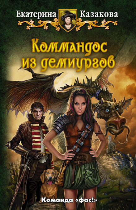 Коммандос из демиургов - Екатерина Казакова - Библиотека аудиокниг