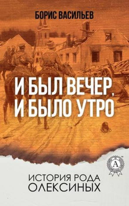 И был вечер, и было утро - Борис Васильев - Библиотека аудиокниг