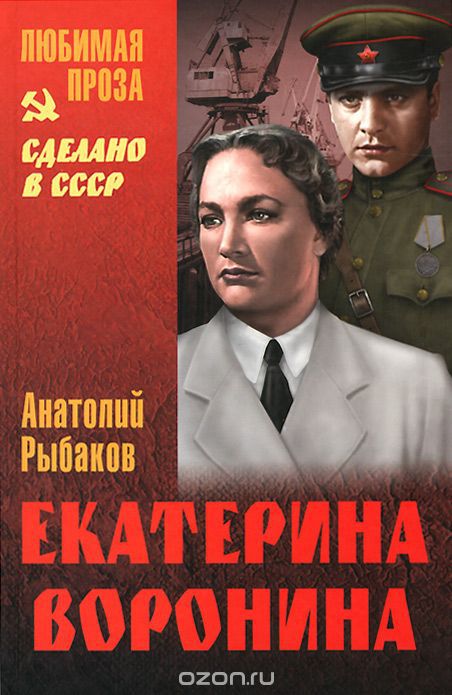 Екатерина Воронина - Анатолий Рыбаков - Библиотека аудиокниг