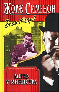 Мегрэ у министра - Жорж Сименон - Библиотека аудиокниг