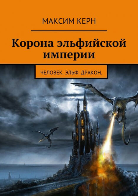 Корона эльфийской империи - Максим Керн - Библиотека аудиокниг