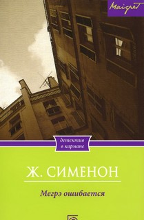 Мегрэ ошибается - Жорж Сименон - Библиотека аудиокниг
