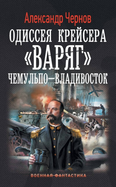Чемульпо - Владивосток - Александр Чернов - Библиотека аудиокниг
