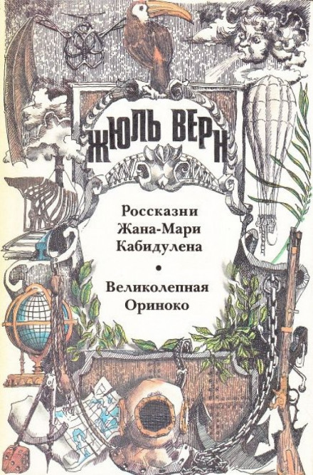 Великолепная Ориноко - Жюль Верн - Библиотека аудиокниг