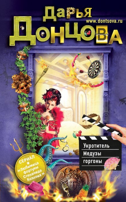Укротитель Медузы горгоны - Дарья Донцова - Библиотека аудиокниг