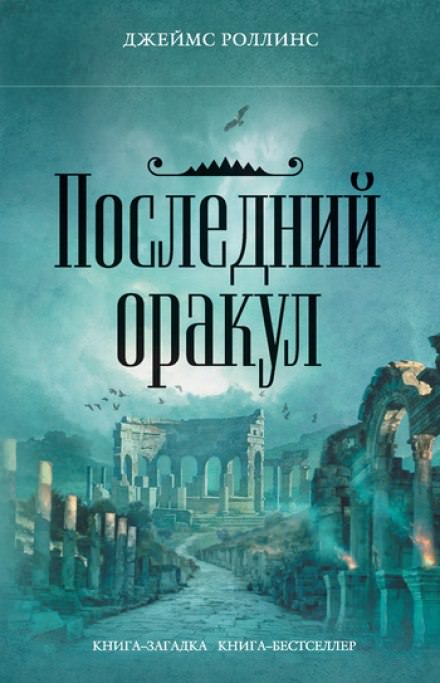 Последний Оракул - Джеймс Роллинс - Библиотека аудиокниг