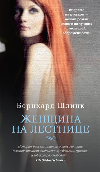 Женщина на лестнице - Бернхард Шлинк - Библиотека аудиокниг