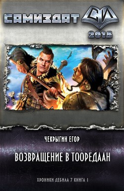 Возвращение в Тооредаан. Книга 2 - Егор Чекрыгин - Библиотека аудиокниг