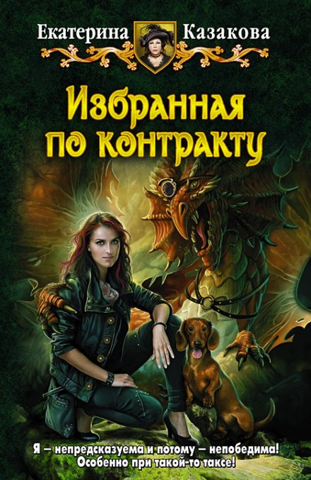 Избранная по контракту - Екатерина Казакова - Библиотека аудиокниг