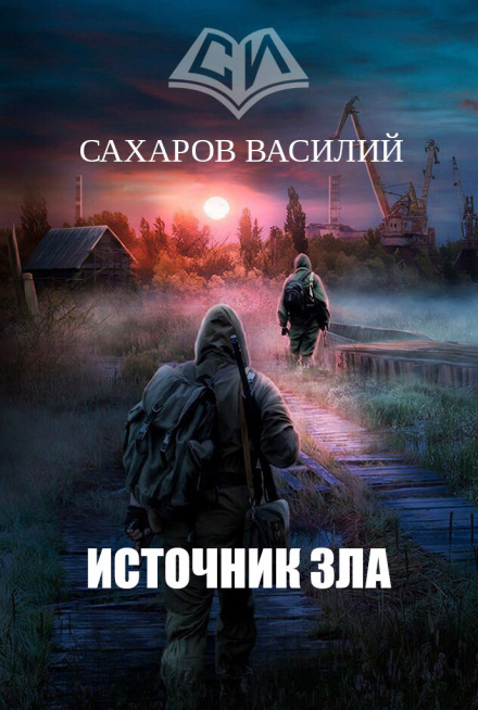 Источник зла - Василий Сахаров - Библиотека аудиокниг