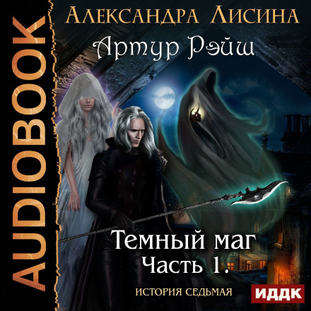 Тёмный маг - Александра Лисина - Библиотека аудиокниг