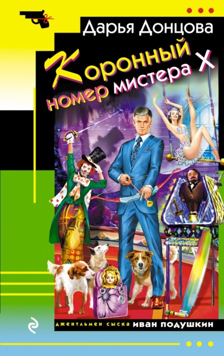 Коронный номер мистера Х - Дарья Донцова - Библиотека аудиокниг