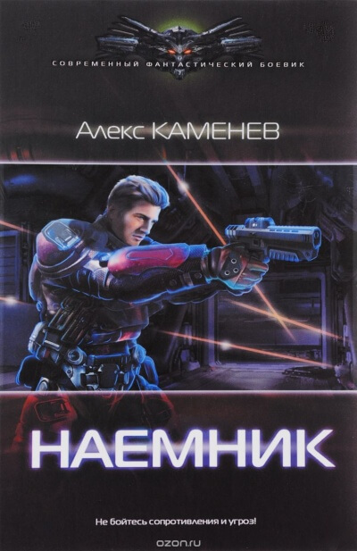 Наёмник - Алекс Каменев - Библиотека аудиокниг