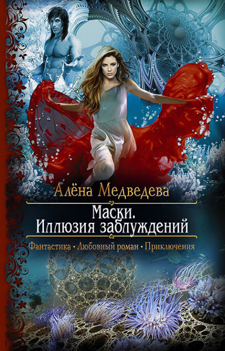 Иллюзия заблуждений - Алёна Медведева - Библиотека аудиокниг