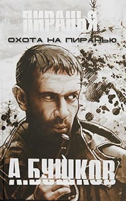 Пиранья. Охота на Пиранью - Александр Бушков - Библиотека аудиокниг