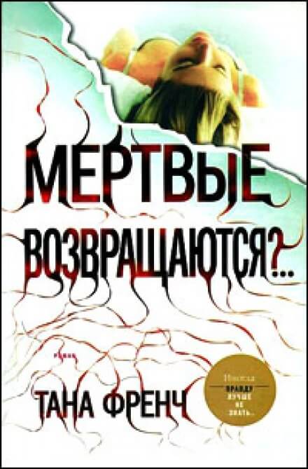 Мёртвые возвращаются? - Тана Френч - Библиотека аудиокниг