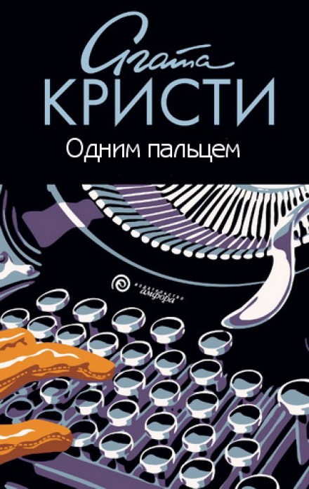 Одним пальцем (Указующий перст) - Агата Кристи - Библиотека аудиокниг