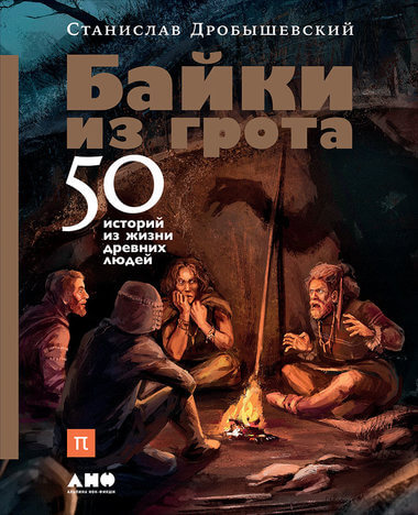 Байки из грота. 50 историй из жизни древних людей - Станислав Дробышевский - Библиотека аудиокниг