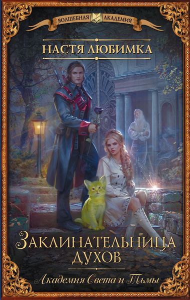 Академия света и тьмы - Настя Любимка - Библиотека аудиокниг