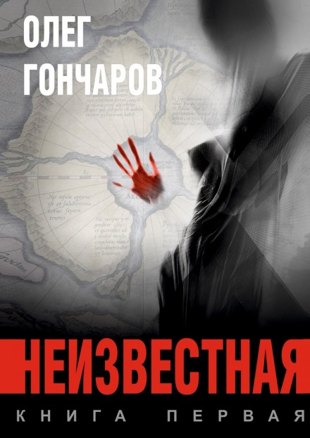 Неизвестная - Олег Гончаров - Библиотека аудиокниг