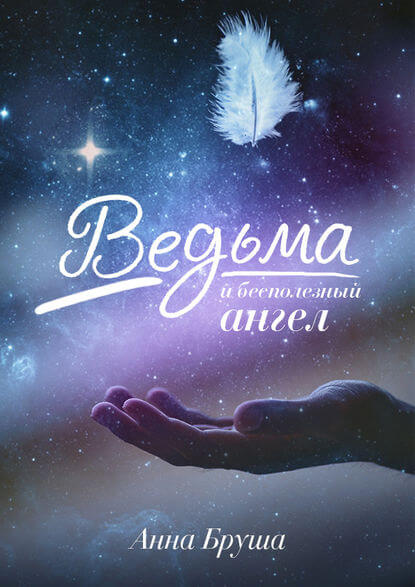 Ведьма и бесполезный ангел - Анна Бруша - Библиотека аудиокниг