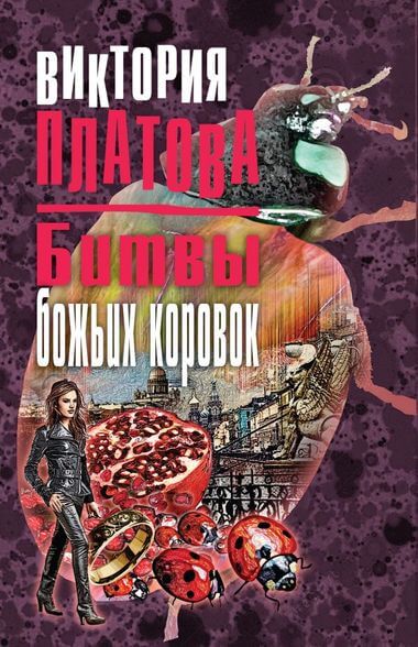 Битвы божьих коровок - Виктория Платова - Библиотека аудиокниг