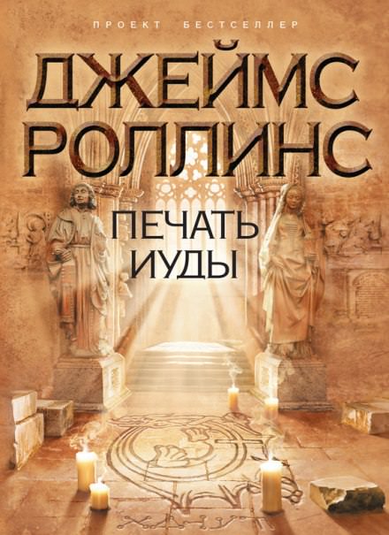 Печать Иуды - Джеймс Роллинс - Библиотека аудиокниг
